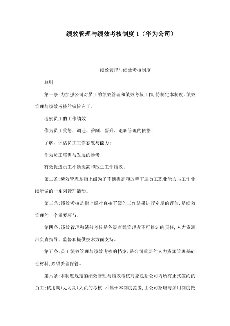 绩效管理与绩效考核制度1(华为公司)