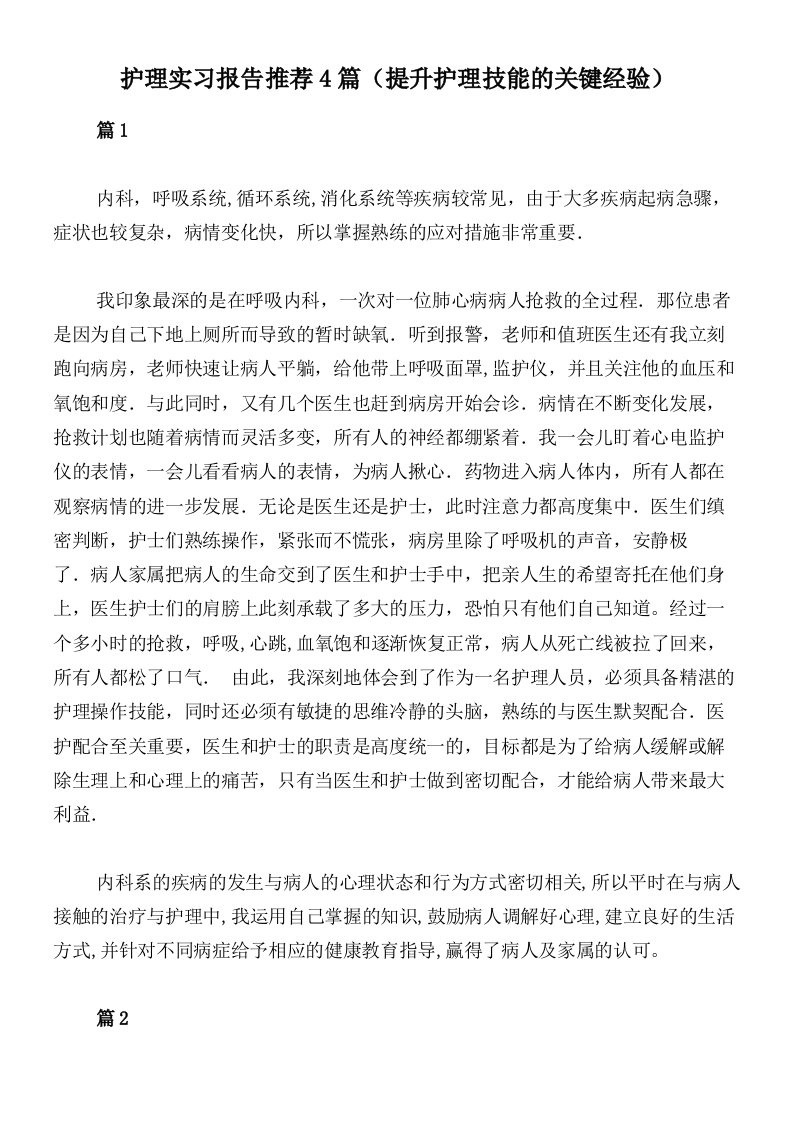 护理实习报告推荐4篇（提升护理技能的关键经验）