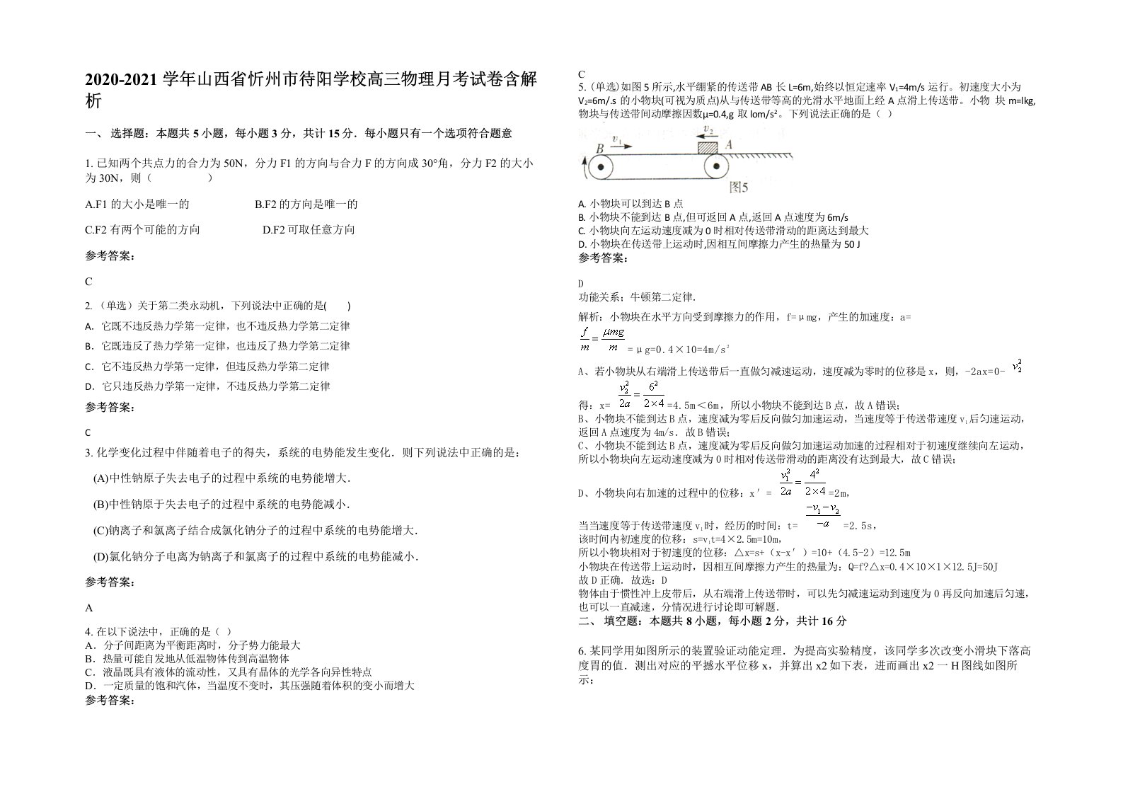 2020-2021学年山西省忻州市待阳学校高三物理月考试卷含解析