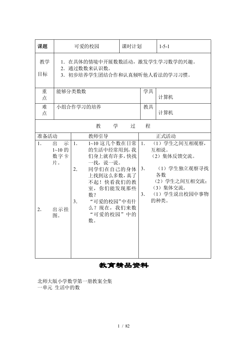 北师大版小学教育数学教案