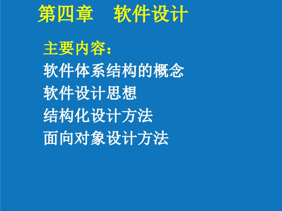 结构工程-软件工程软件体系结构49页