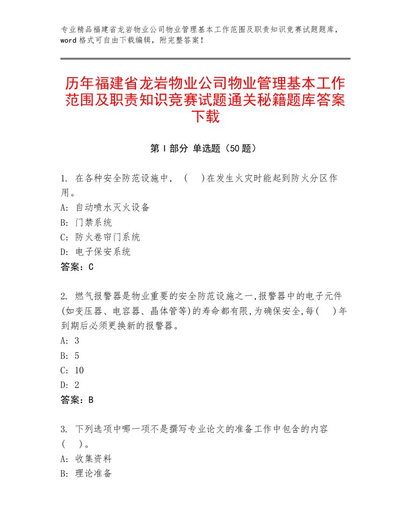 历年福建省龙岩物业公司物业管理基本工作范围及职责知识竞赛试题通关秘籍题库答案下载