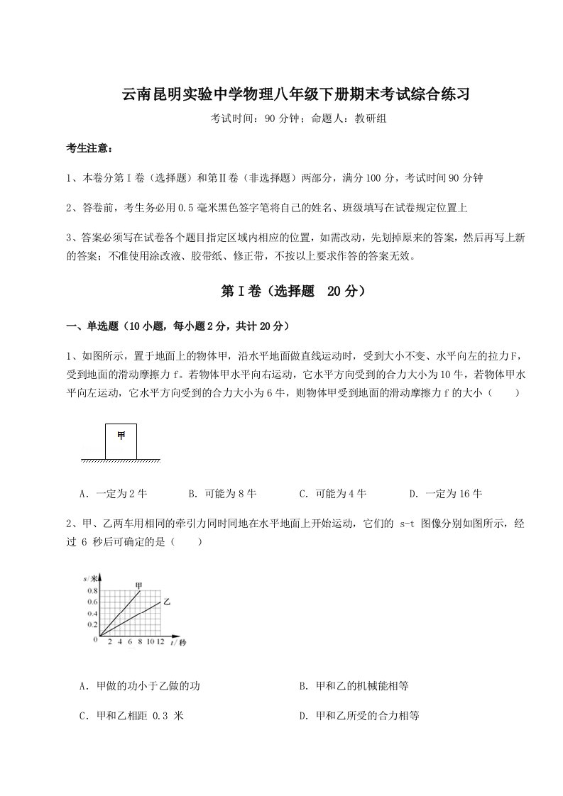 专题对点练习云南昆明实验中学物理八年级下册期末考试综合练习A卷（附答案详解）