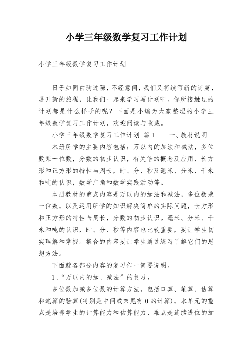 小学三年级数学复习工作计划