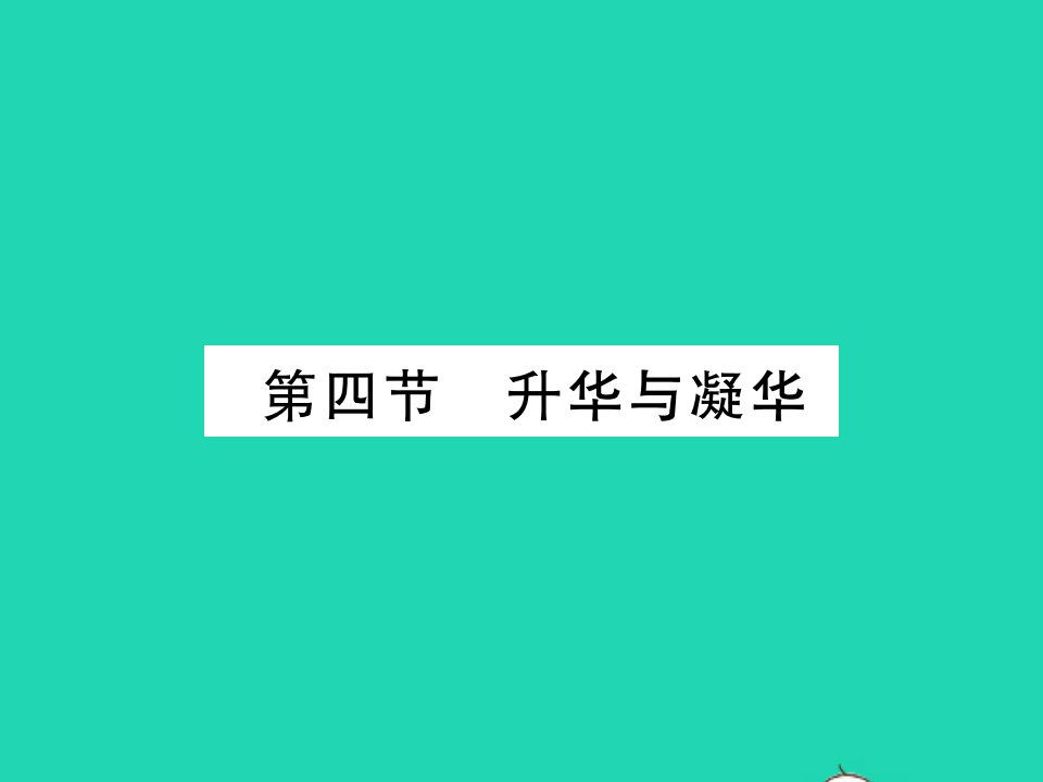 2021九年级物理全册第十二章温度与物态变化第四节升华与凝华习题课件新版沪科版