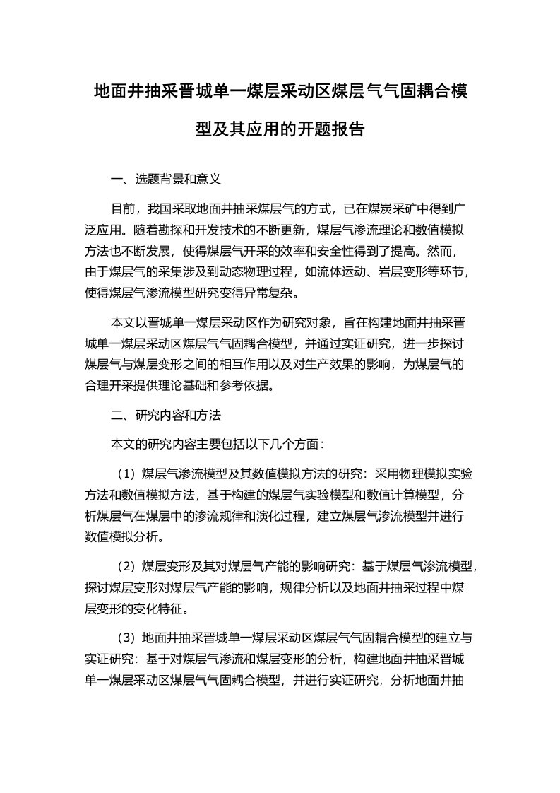 地面井抽采晋城单一煤层采动区煤层气气固耦合模型及其应用的开题报告