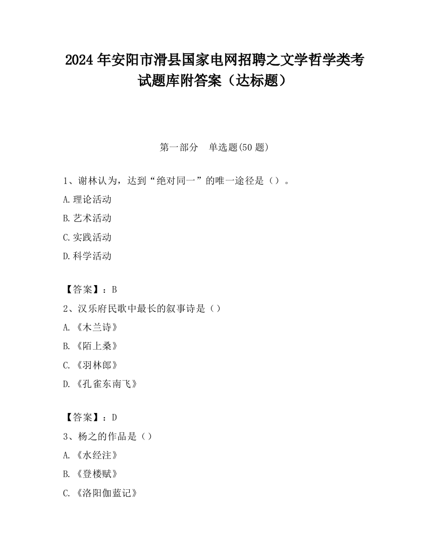 2024年安阳市滑县国家电网招聘之文学哲学类考试题库附答案（达标题）