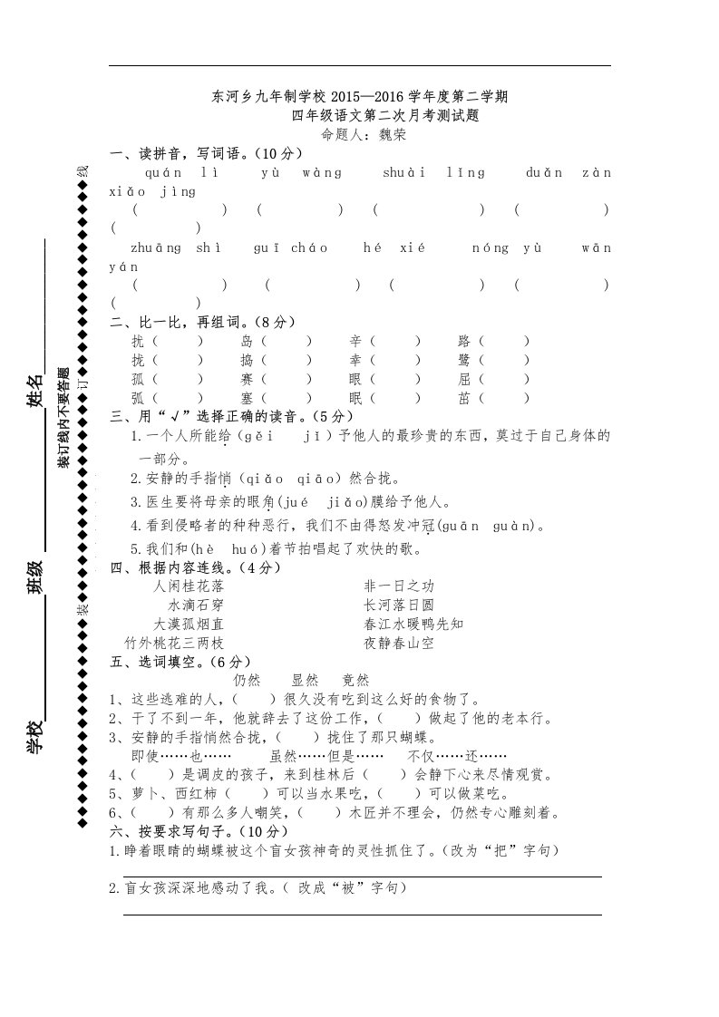 2015—2016学年度第二学期四年级语文第二次月考测试题新人教版