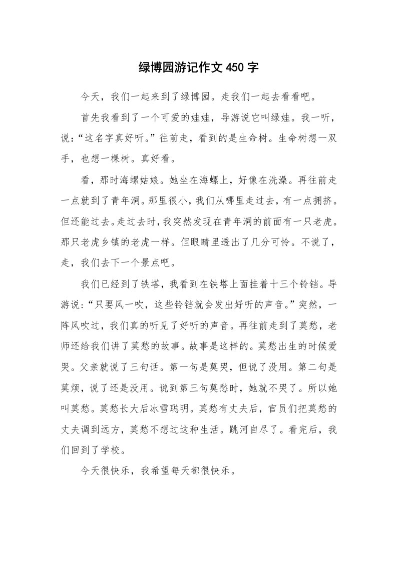 绿博园游记作文450字