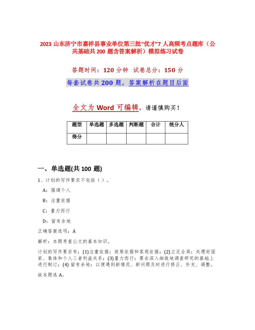 2023山东济宁市嘉祥县事业单位第三批优才7人高频考点题库公共基础共200题含答案解析模拟练习试卷