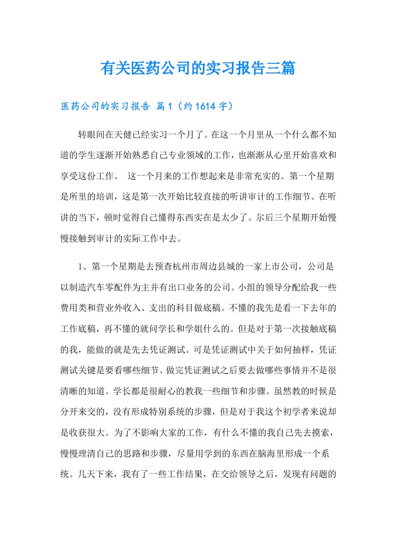 有关医药公司的实习报告三篇