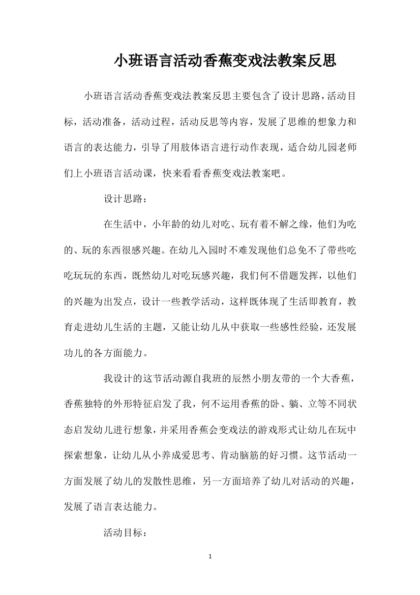 小班语言活动香蕉变戏法教案反思