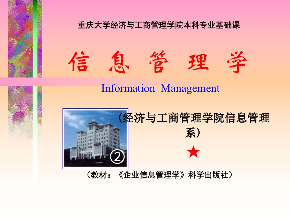 (经济与工商管理学院信息管理系)