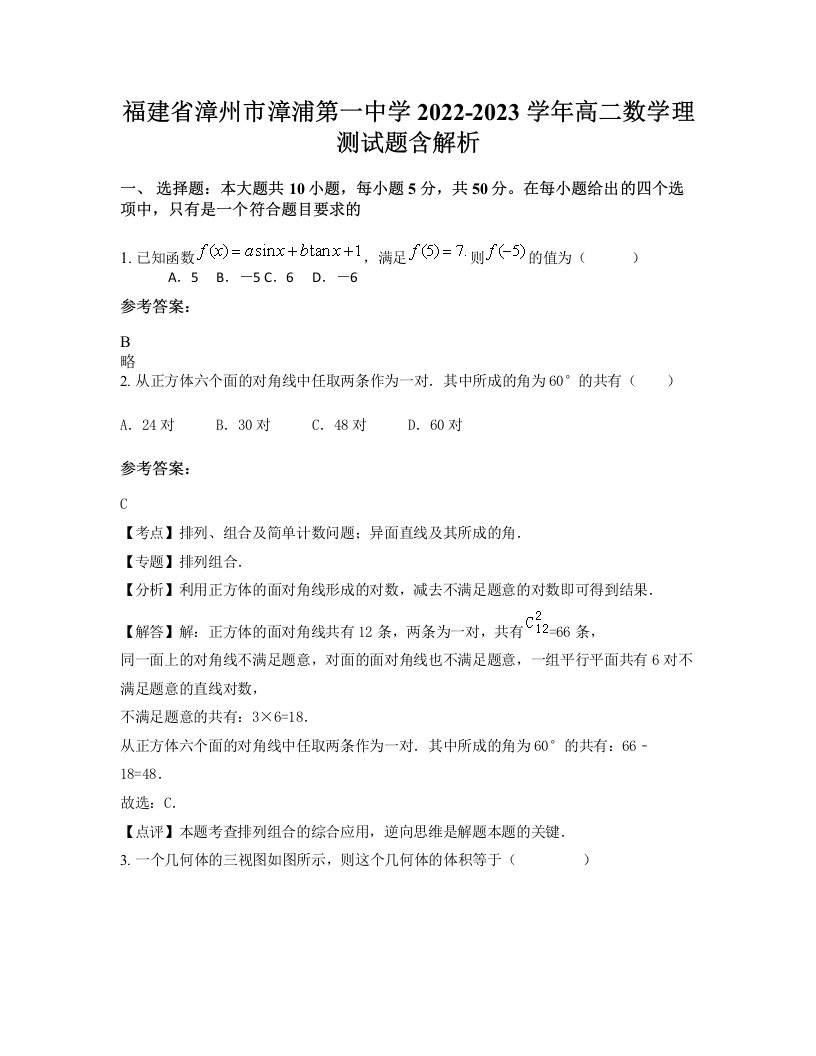 福建省漳州市漳浦第一中学2022-2023学年高二数学理测试题含解析