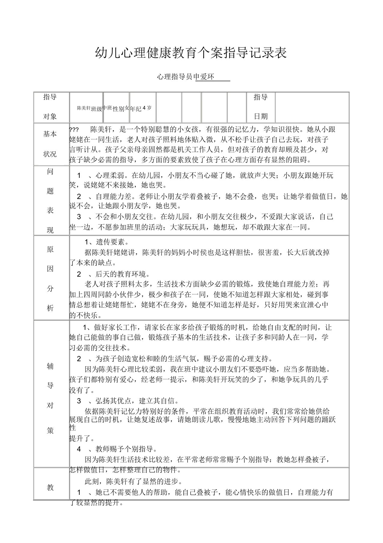 幼儿心理健康教育个案辅导记录表