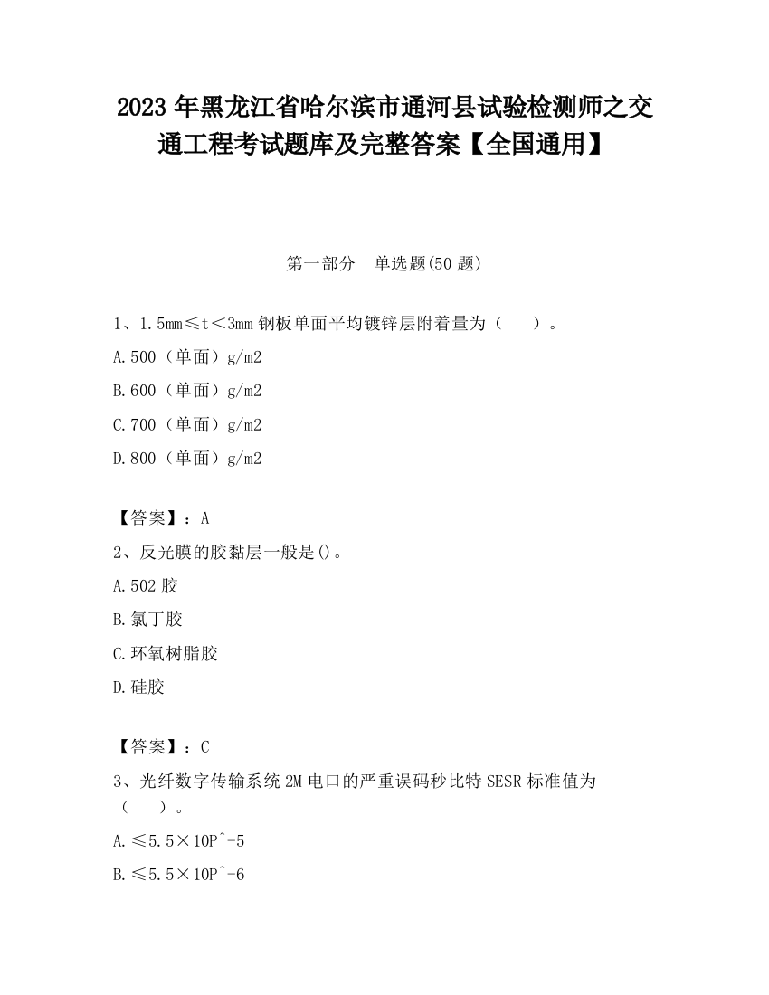 2023年黑龙江省哈尔滨市通河县试验检测师之交通工程考试题库及完整答案【全国通用】