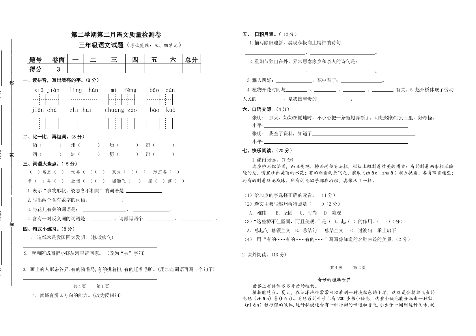 部编三年级下册语文月考卷（三、四单元，含参考答案）