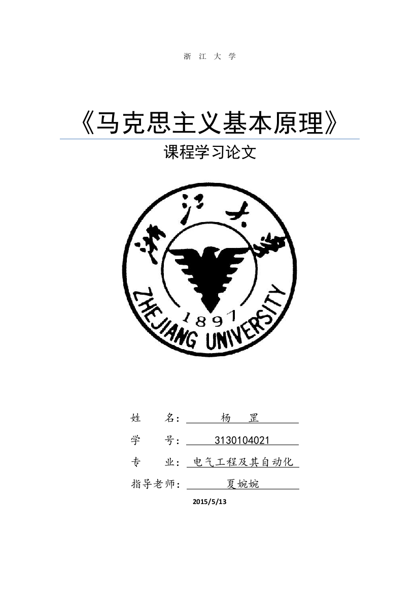 马原课程论文——在实践中完善大学生活