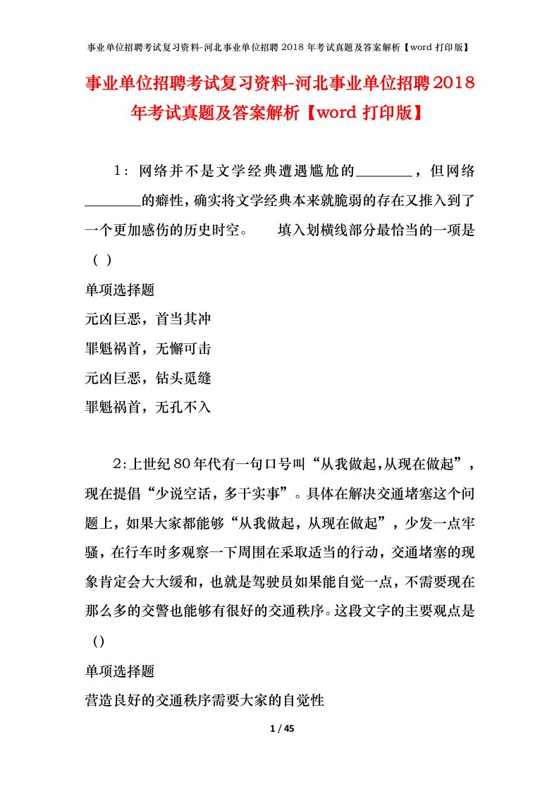 事业单位招聘考试复习资料-河北事业单位招聘2018年考试真题及答案解析word打印版_1