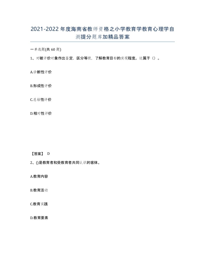 2021-2022年度海南省教师资格之小学教育学教育心理学自测提分题库加答案