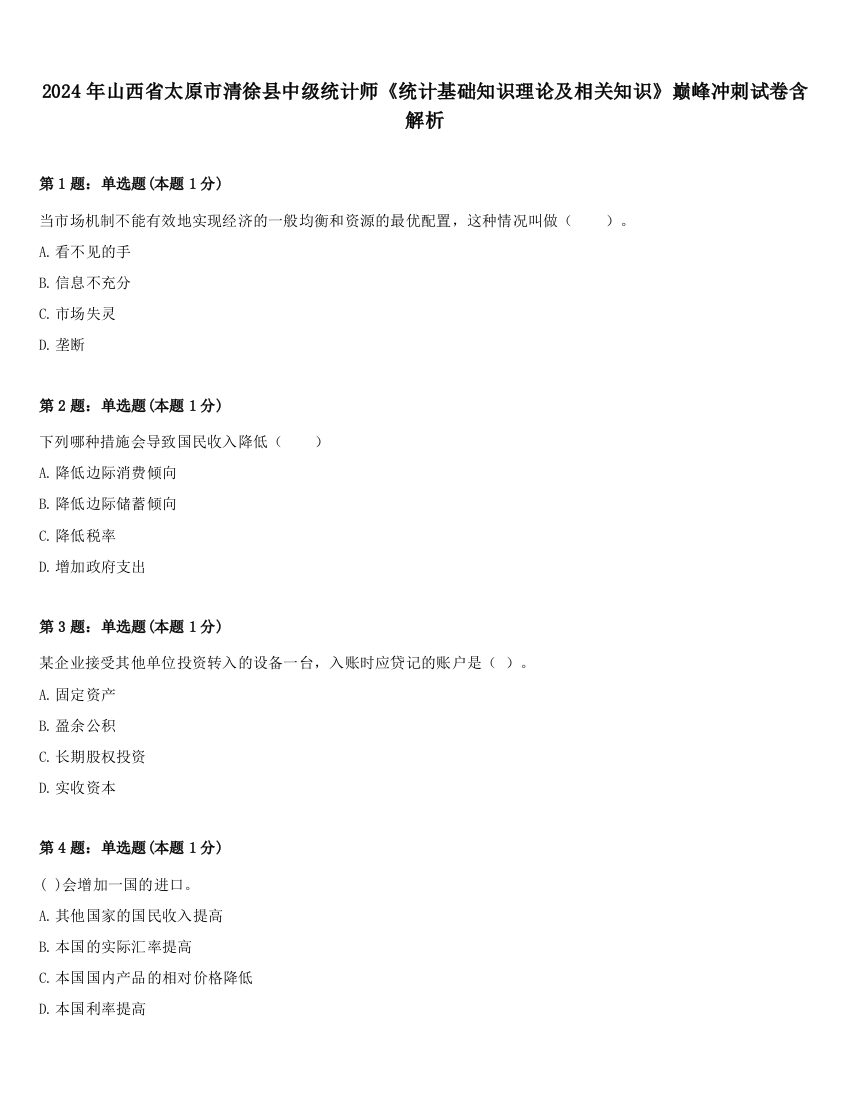 2024年山西省太原市清徐县中级统计师《统计基础知识理论及相关知识》巅峰冲刺试卷含解析