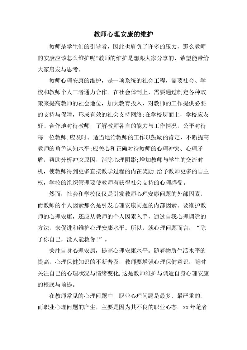 教师心理健康的维护