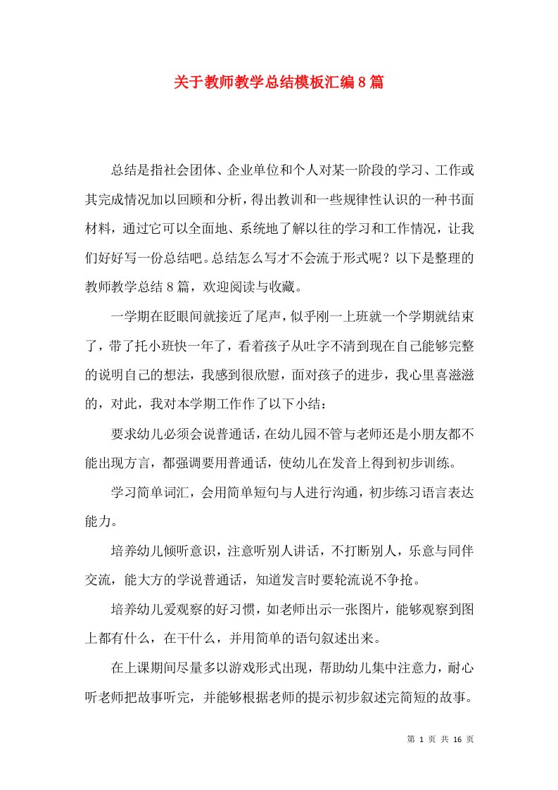 关于教师教学总结模板汇编8篇