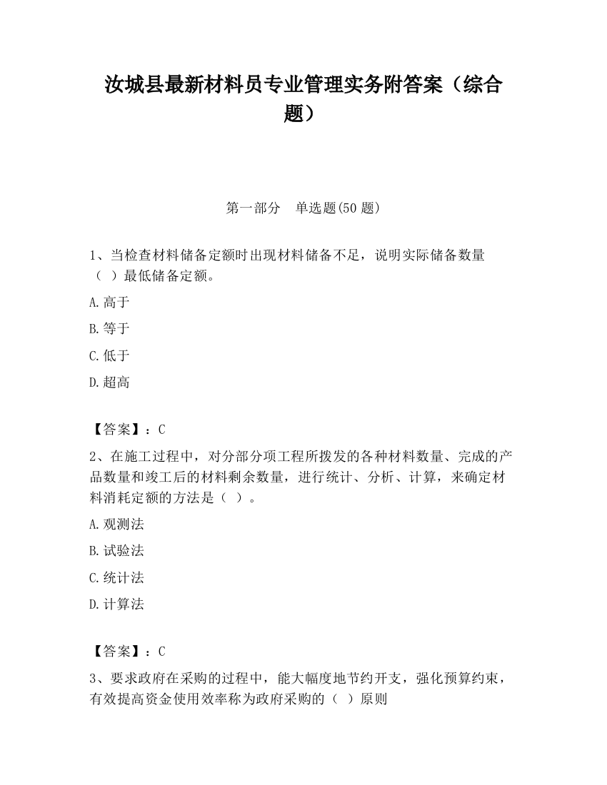 汝城县最新材料员专业管理实务附答案（综合题）