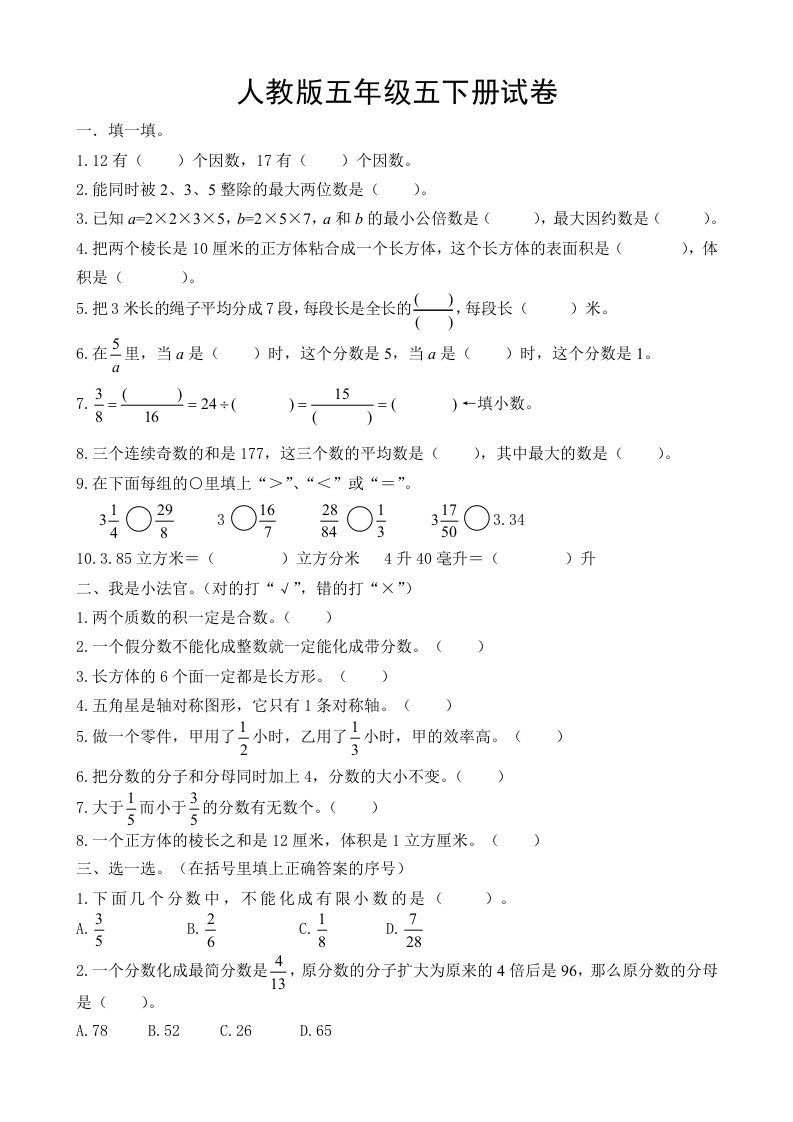 人教版小学五年级下册数学期末试卷及答案　共七套