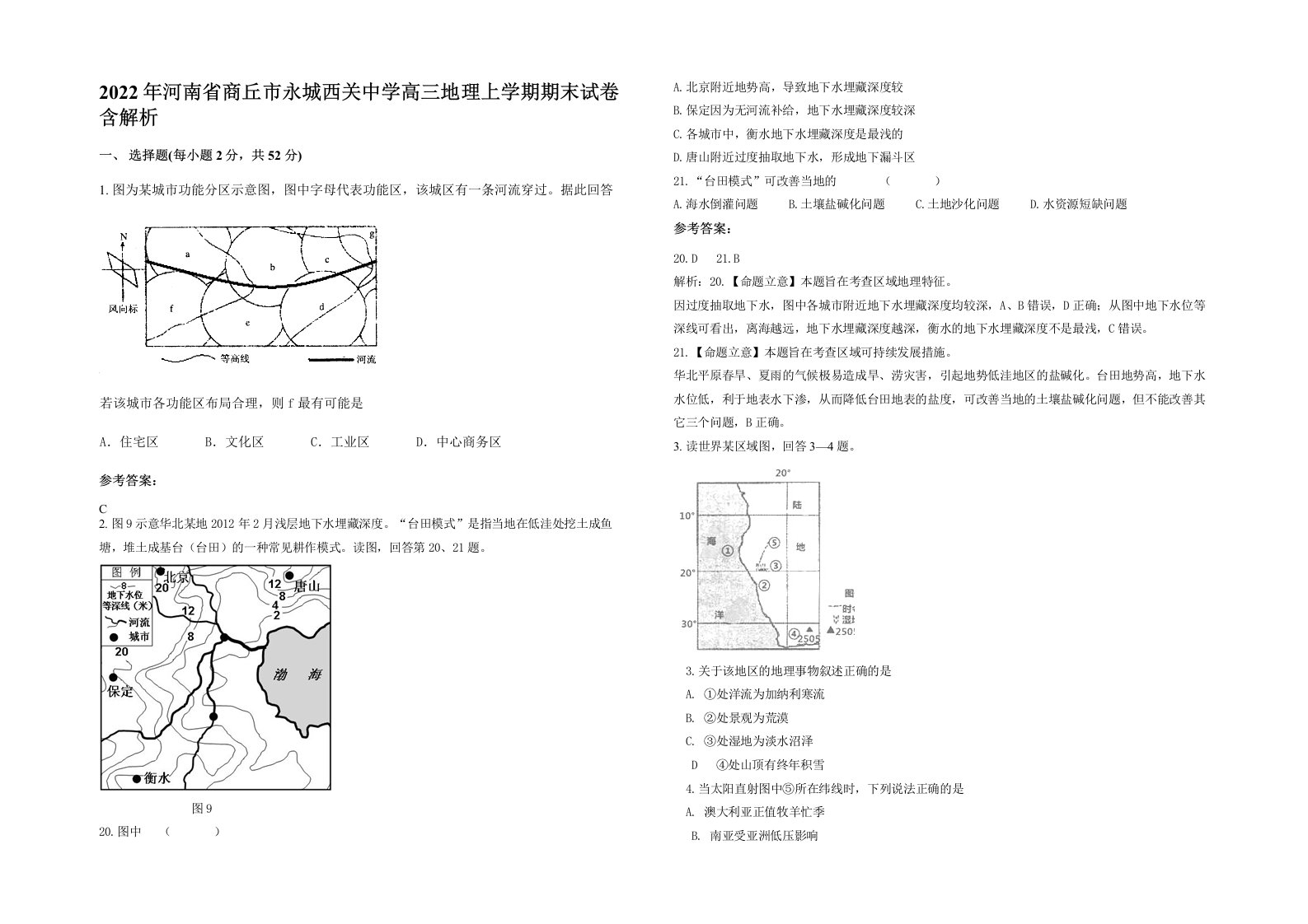 2022年河南省商丘市永城西关中学高三地理上学期期末试卷含解析