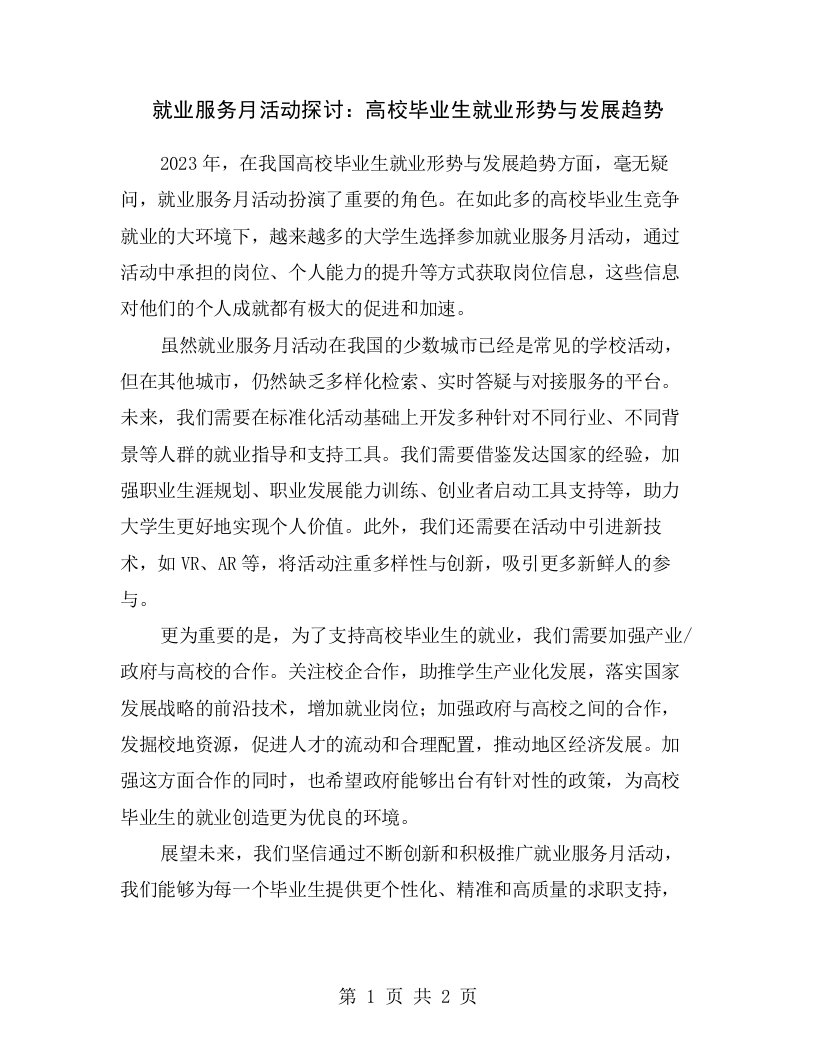 就业服务月活动探讨：高校毕业生就业形势与发展趋势