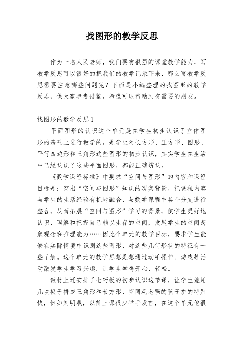 找图形的教学反思