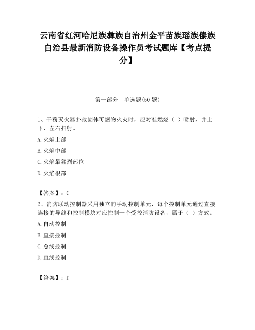 云南省红河哈尼族彝族自治州金平苗族瑶族傣族自治县最新消防设备操作员考试题库【考点提分】