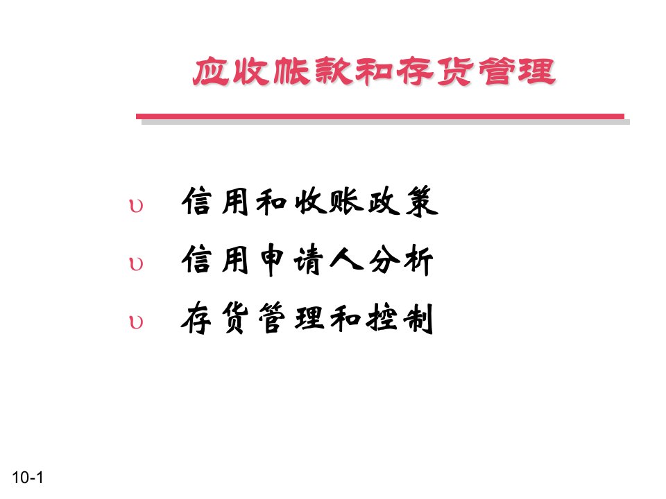 信用应收帐款和存货管理