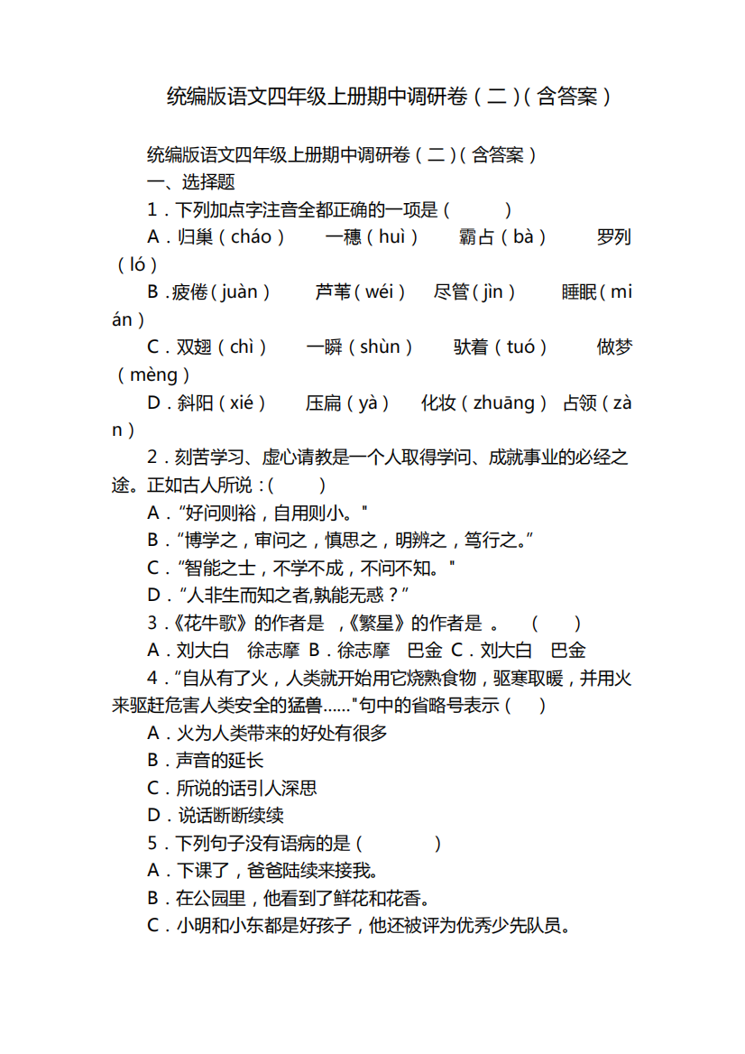 统编版语文四年级上册期中调研卷(二)(含答案)