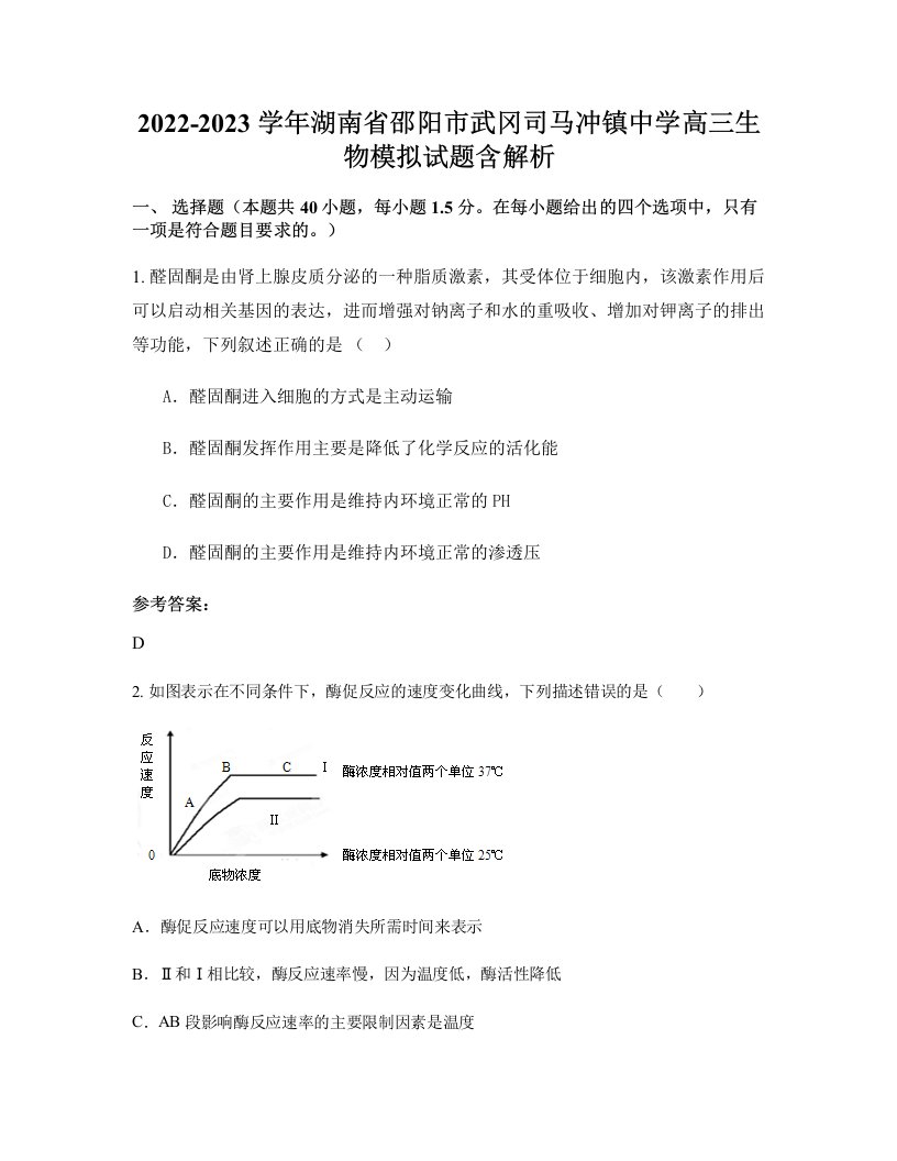 2022-2023学年湖南省邵阳市武冈司马冲镇中学高三生物模拟试题含解析