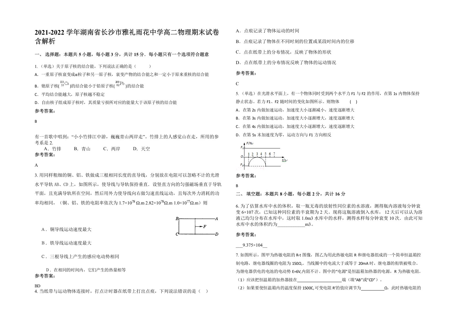 2021-2022学年湖南省长沙市雅礼雨花中学高二物理期末试卷含解析