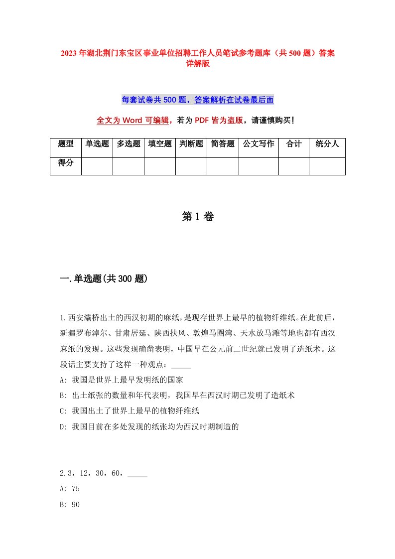 2023年湖北荆门东宝区事业单位招聘工作人员笔试参考题库共500题答案详解版