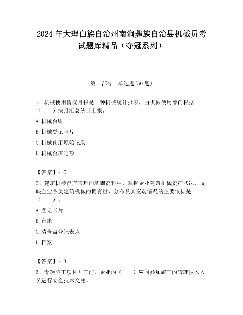 2024年大理白族自治州南涧彝族自治县机械员考试题库精品（夺冠系列）