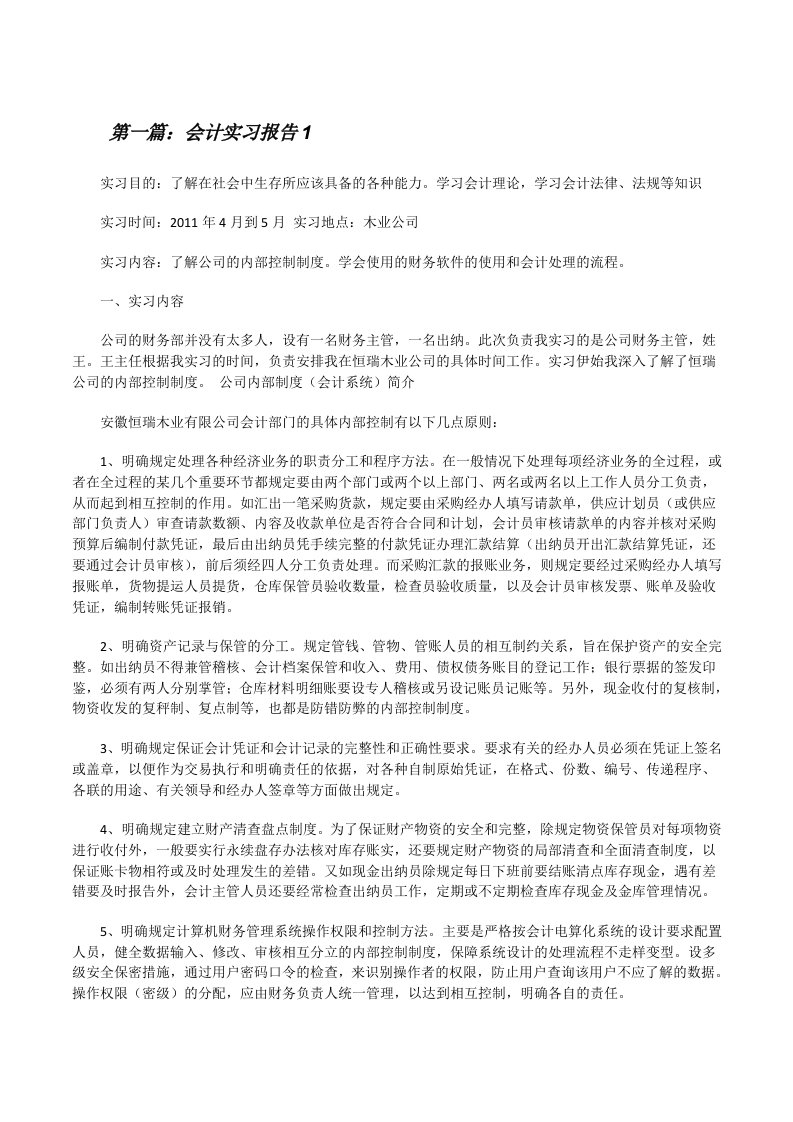 会计实习报告1[修改版]