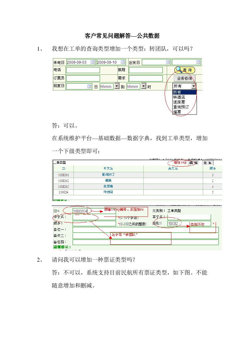 客户常见问题解答公共数据