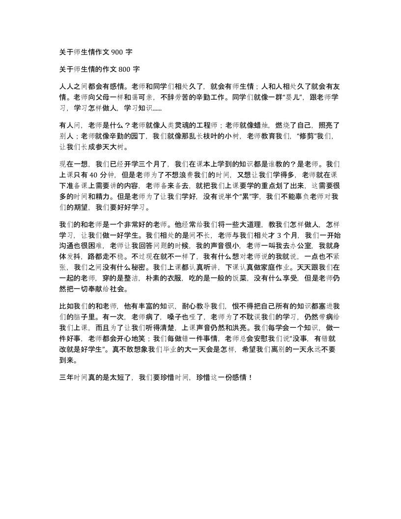 关于师生情作文900字