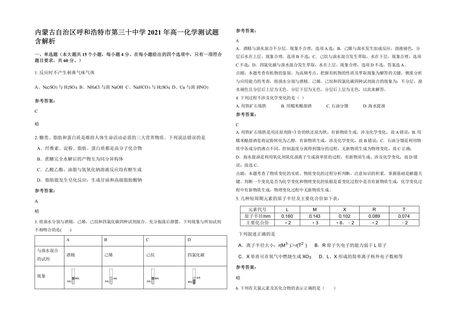 内蒙古自治区呼和浩特市第三十中学2021年高一化学测试题含解析