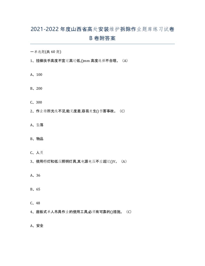 2021-2022年度山西省高处安装维护拆除作业题库练习试卷B卷附答案