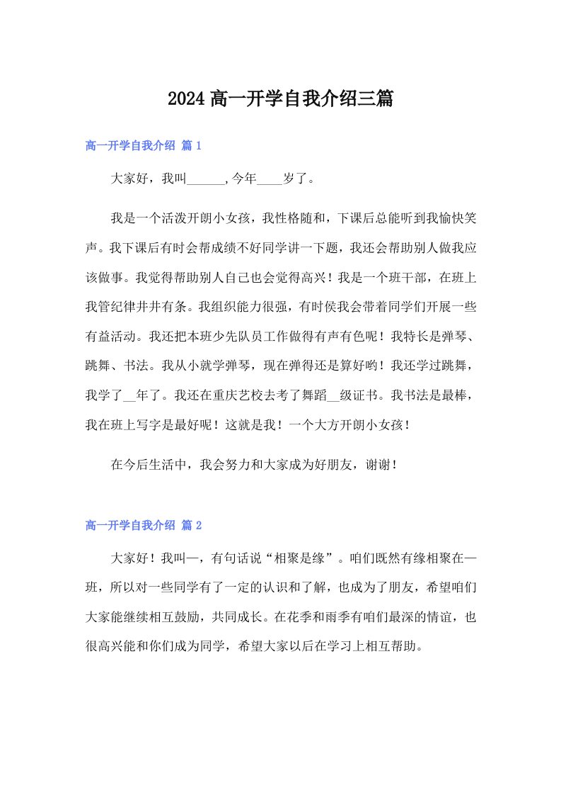 2024高一开学自我介绍三篇