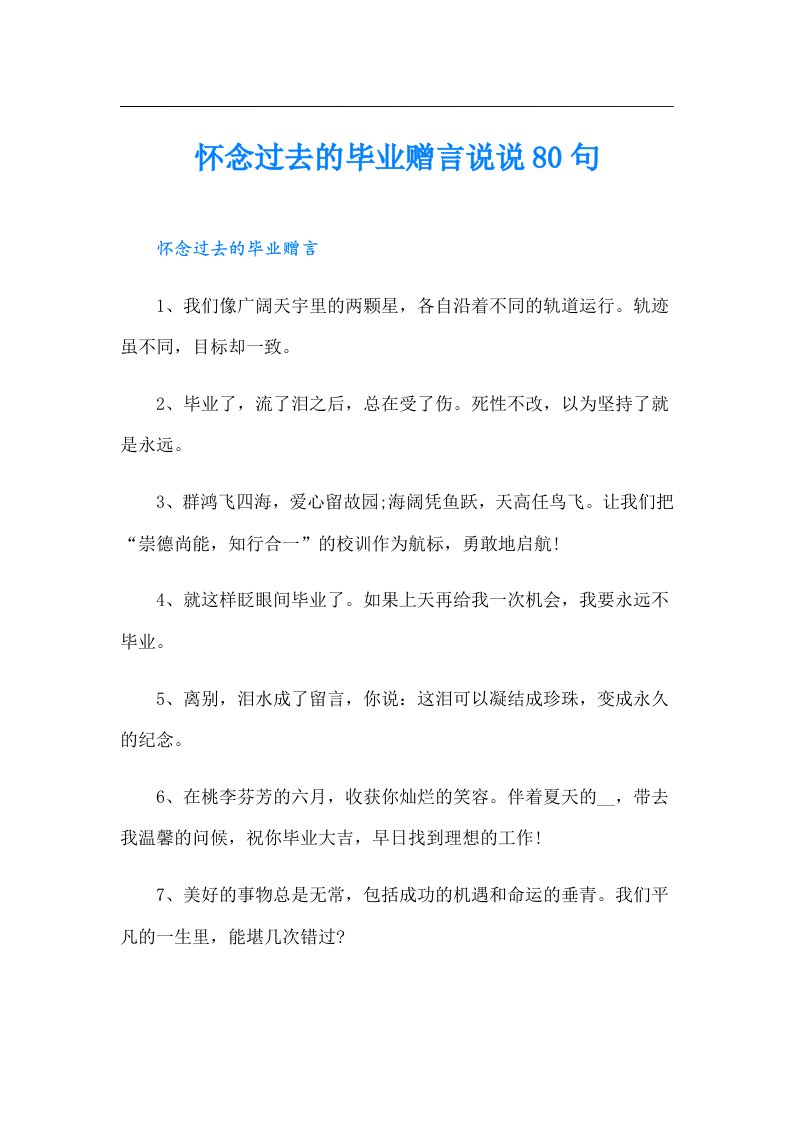 怀念过去的毕业赠言说说80句