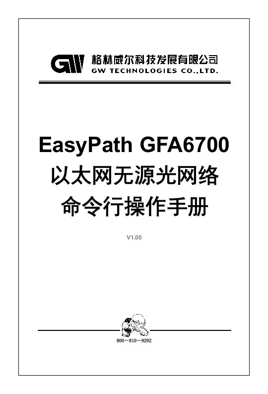 EasyPathGFA6700命令行操作手册V