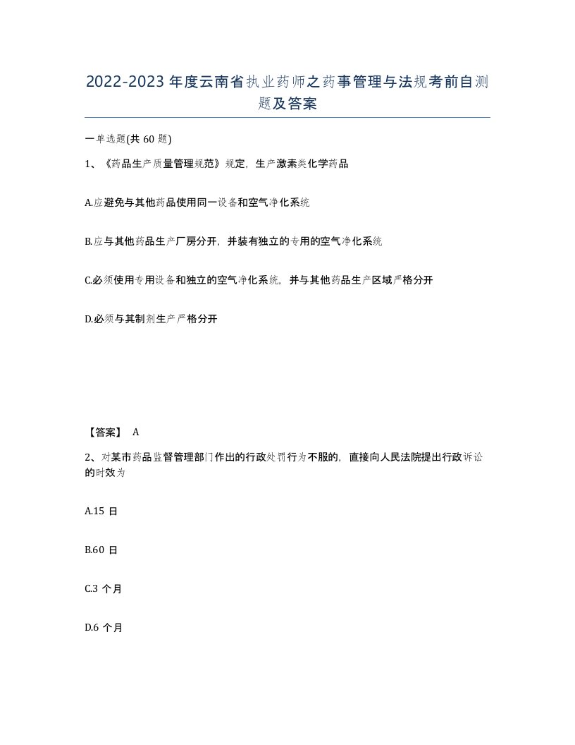 2022-2023年度云南省执业药师之药事管理与法规考前自测题及答案