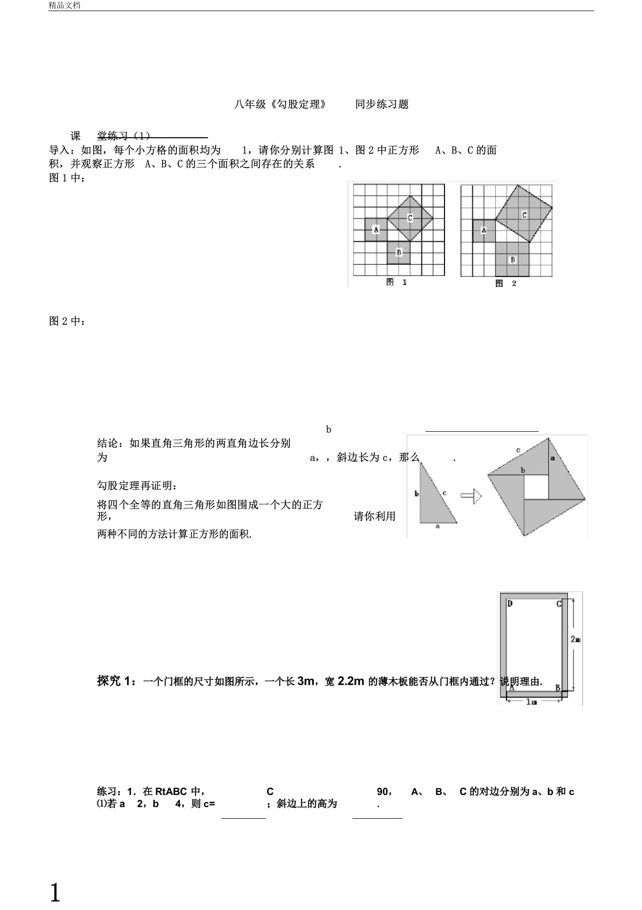 人教初中数学八年级同步练习题《勾股定理》