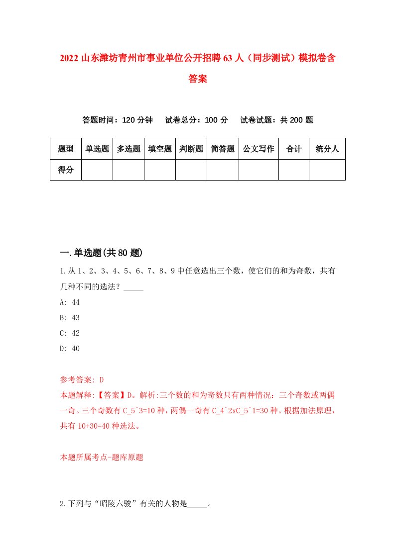 2022山东潍坊青州市事业单位公开招聘63人同步测试模拟卷含答案4